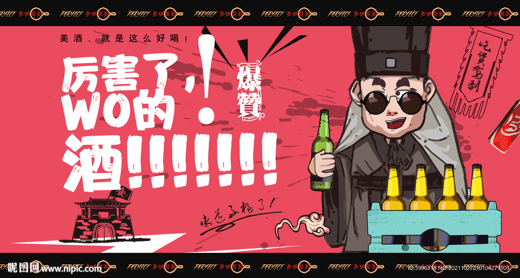 喝酒广告