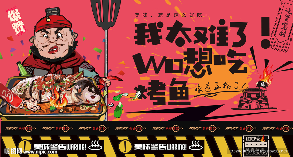 烤鱼