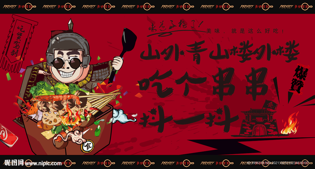 串串香海报