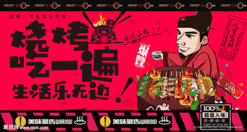 烧烤