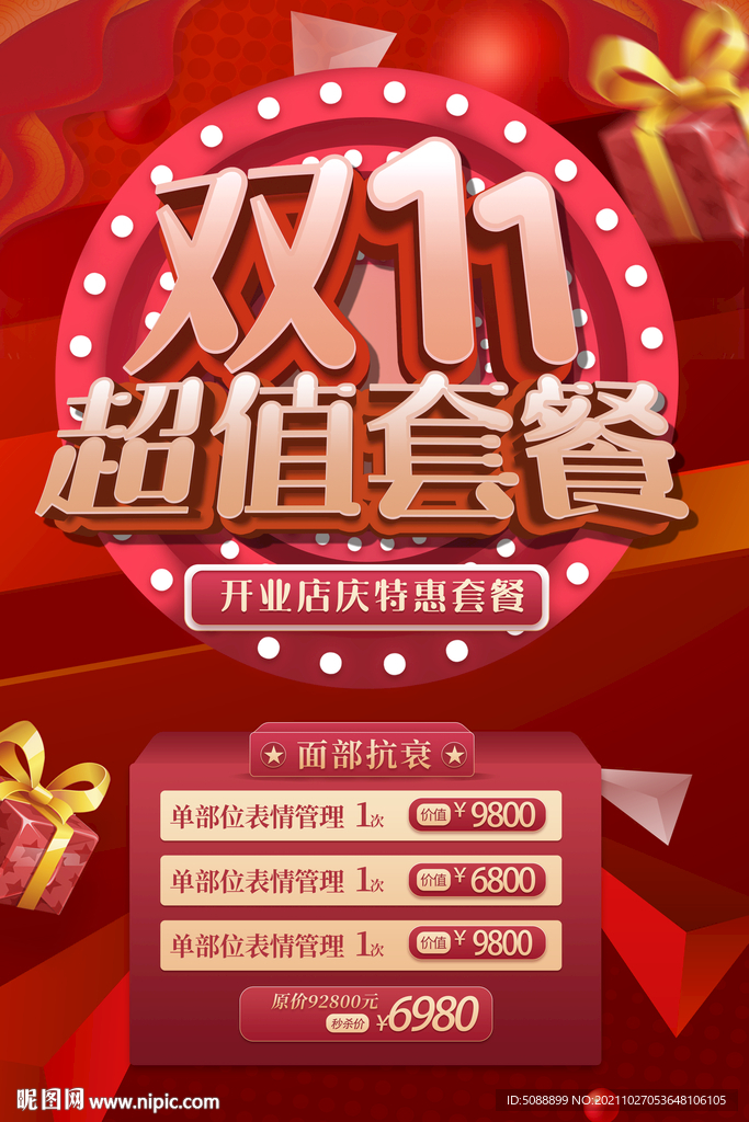 双十一 超值套餐红色双11酬宾
