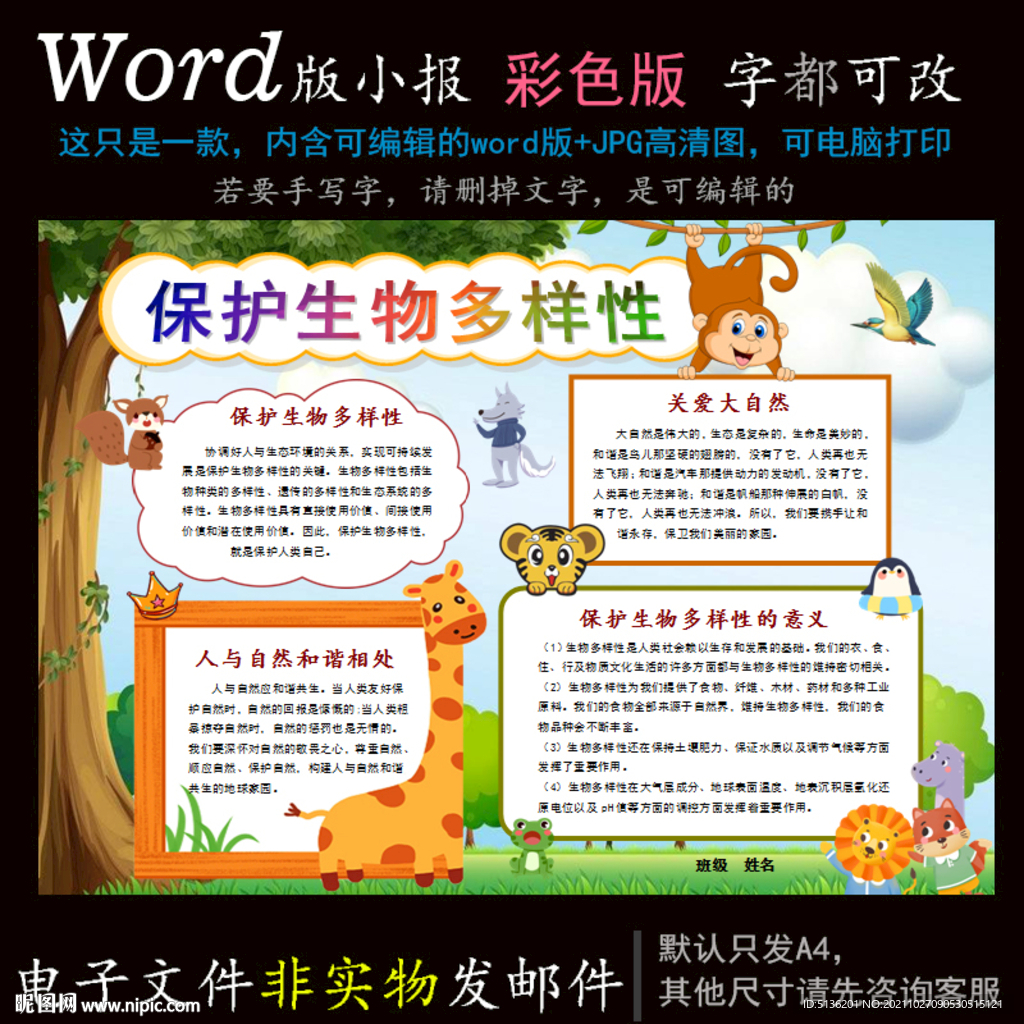 word动物小报保护生物多样性