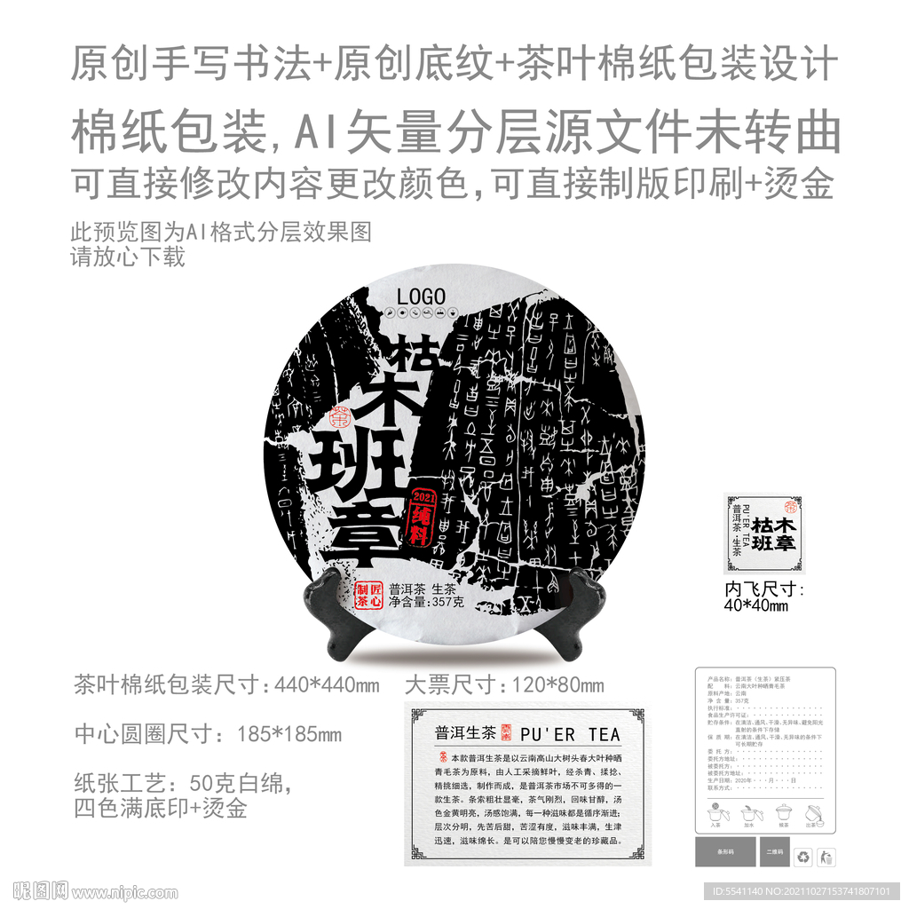 枯木班章云南普洱茶叶绵纸包装