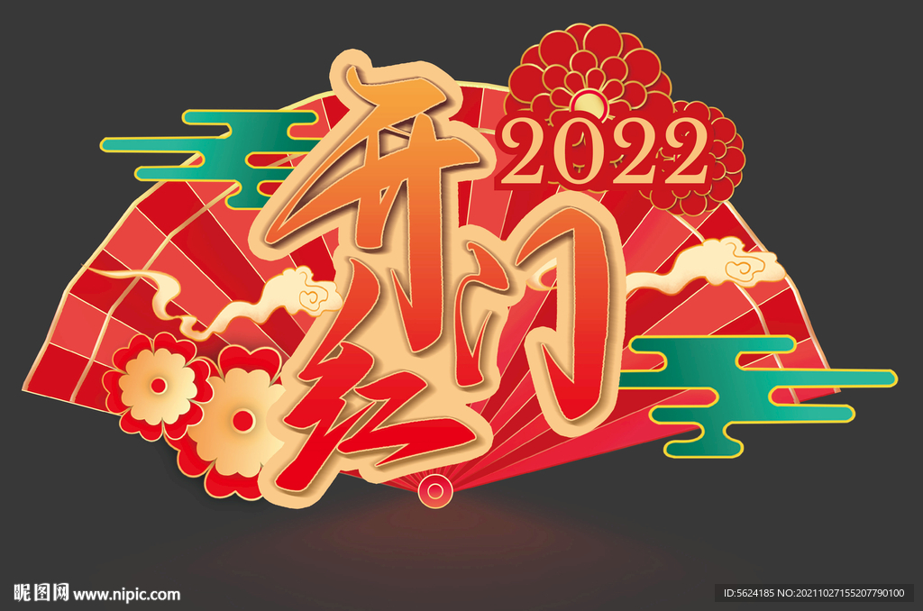 2022开门红