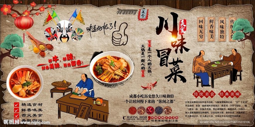 川味冒菜背景墙