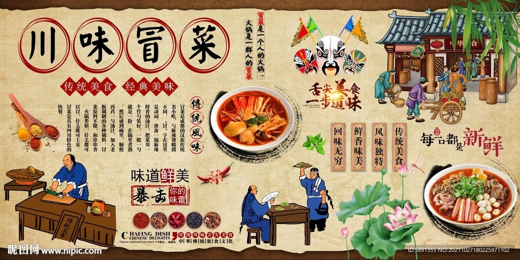 川味冒菜背景墙