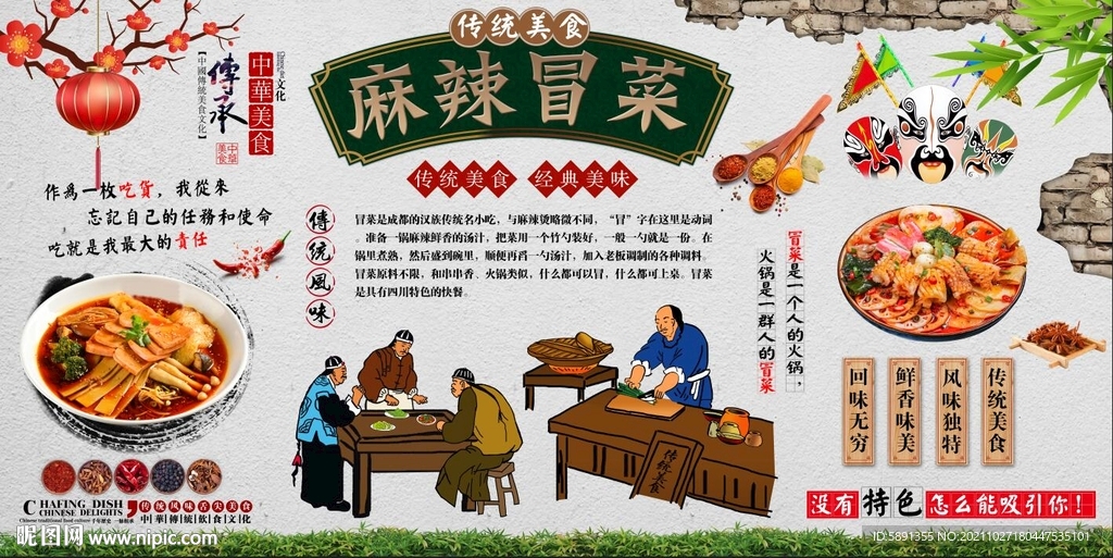 川味冒菜背景墙