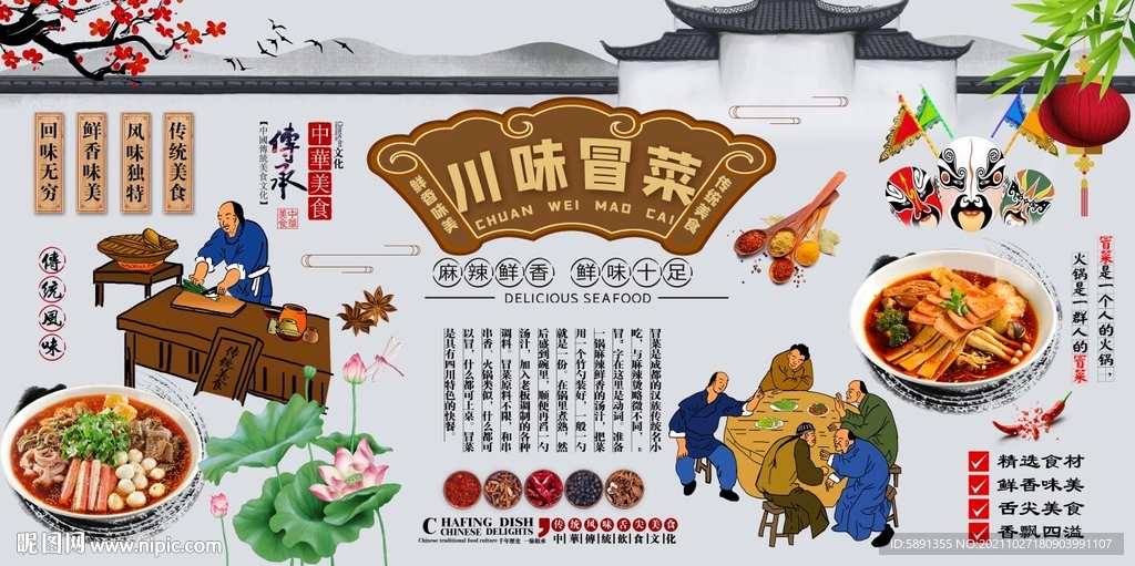 川味冒菜背景墙