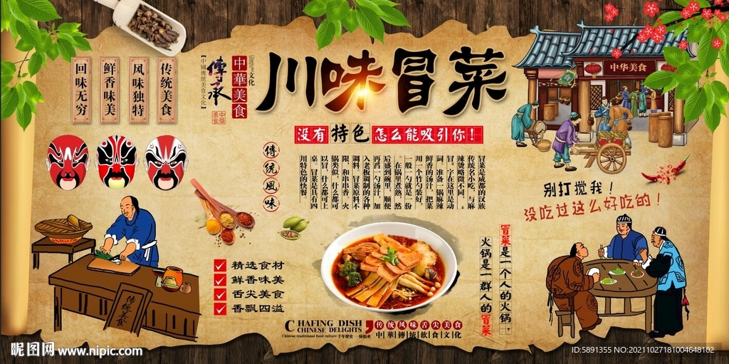 川味冒菜背景墙