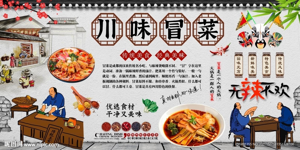 川味冒菜背景墙