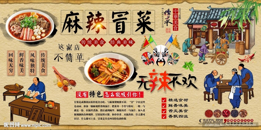 麻辣冒菜背景墙