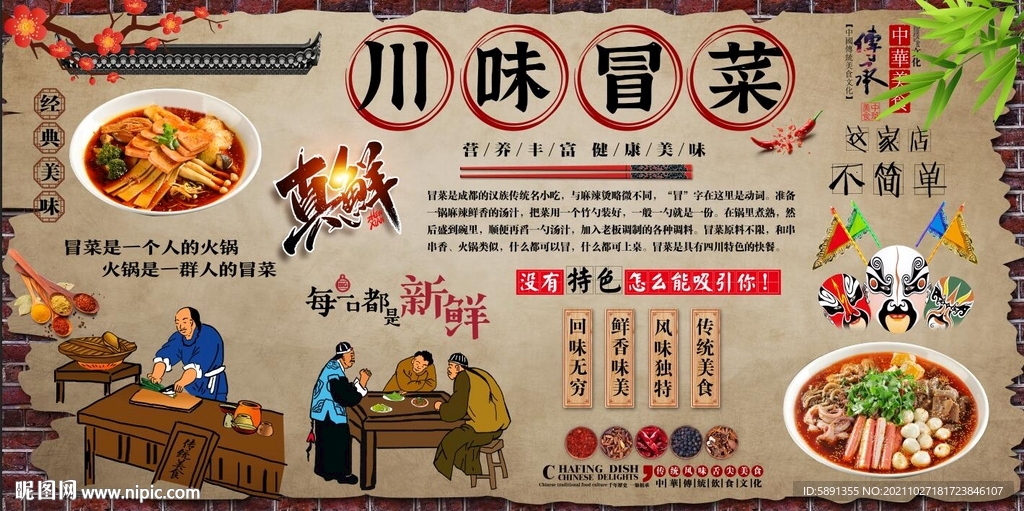 川味冒菜背景墙