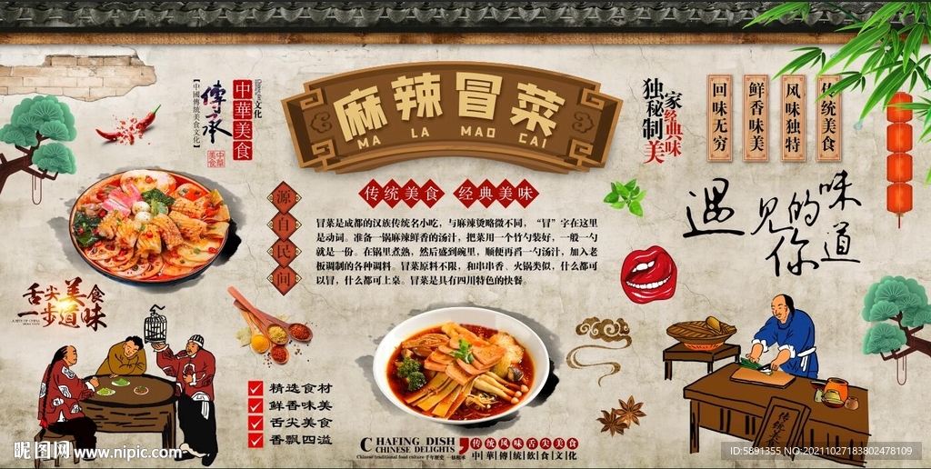 麻辣冒菜背景墙