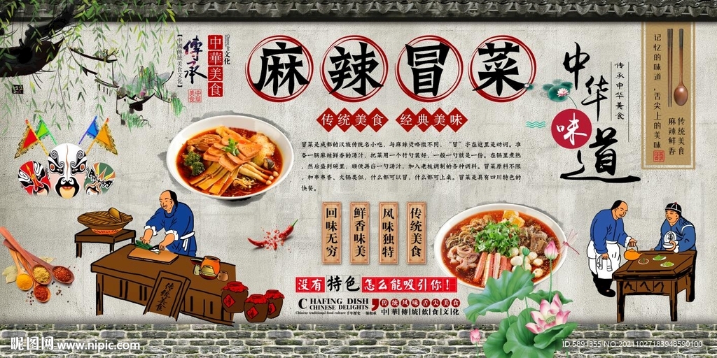 麻辣冒菜背景墙