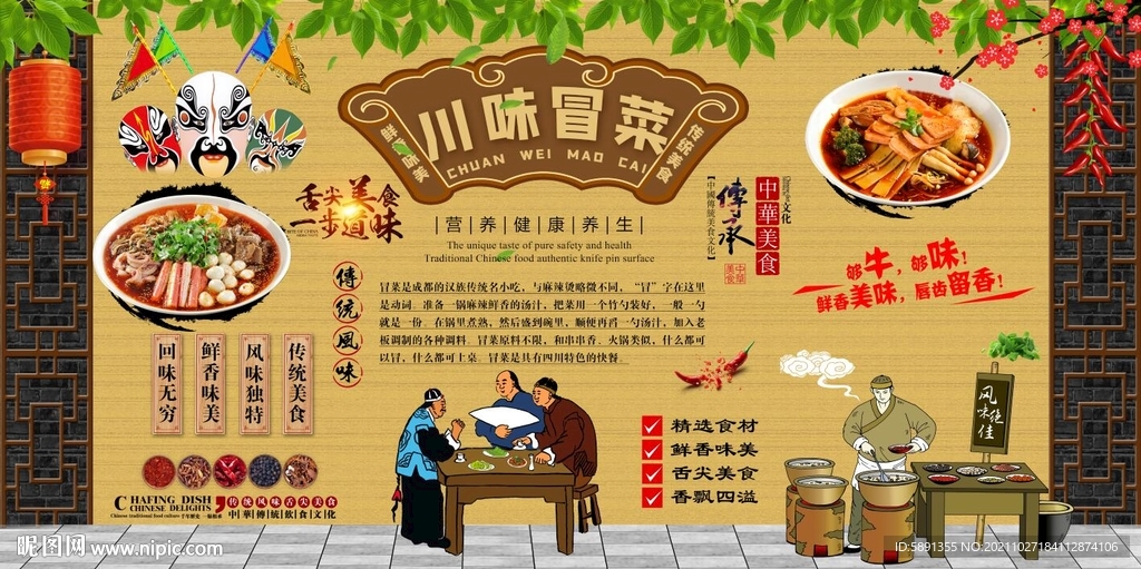川味冒菜背景墙