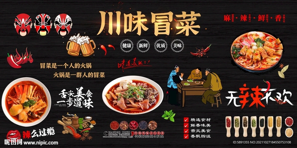 川味冒菜背景墙