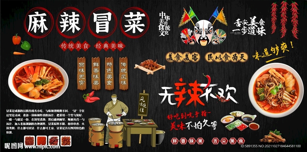 川味冒菜背景墙