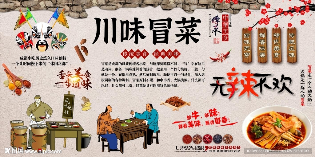 川味冒菜背景墙
