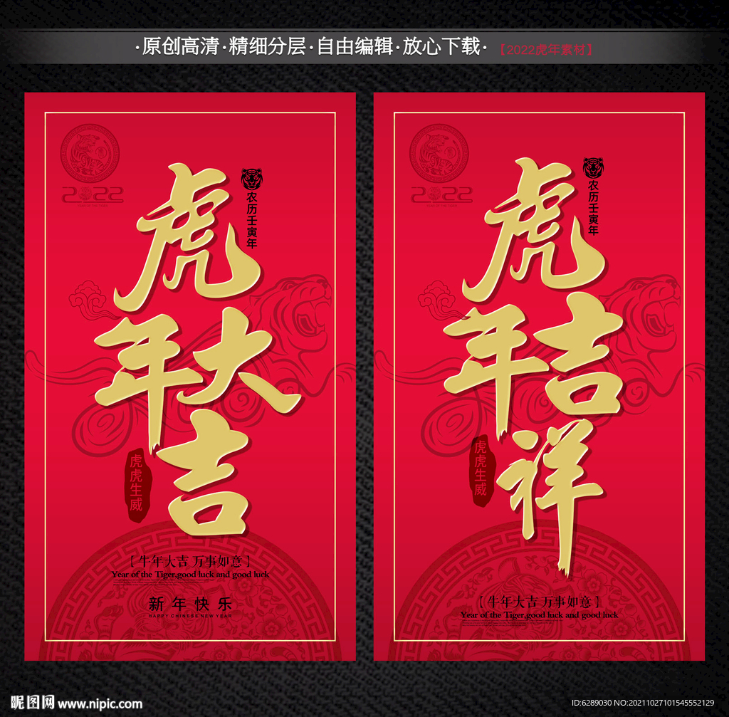 2022虎年大吉虎年吉祥海报