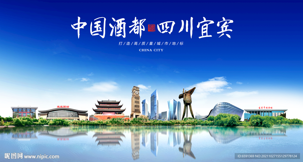 宜宾