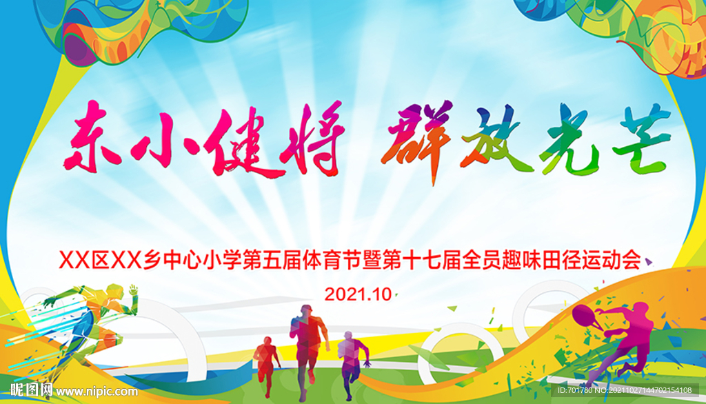 运动会背景