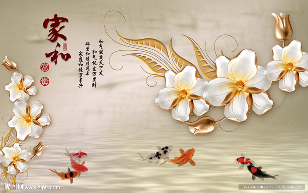 家和富贵游鱼立体背景墙