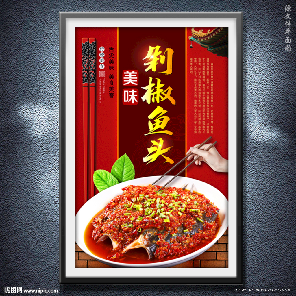 剁椒鱼头