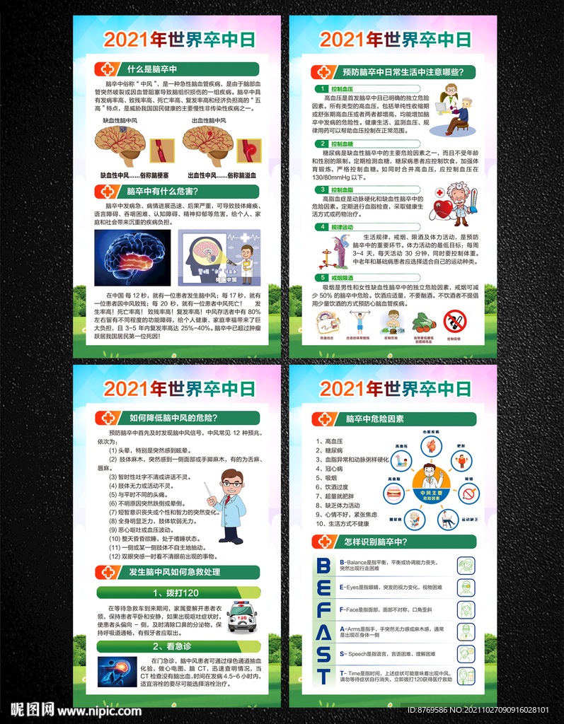 2021年世界卒中日