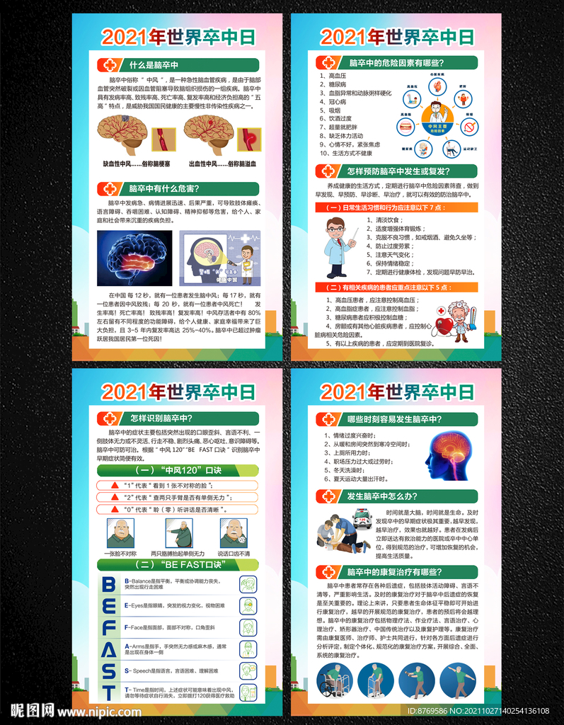2021年卒中日
