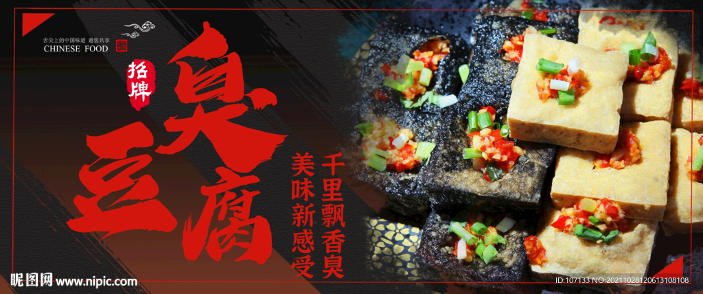 臭豆腐
