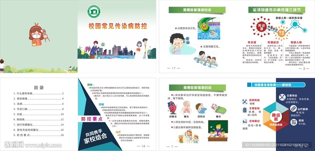 校园常见病