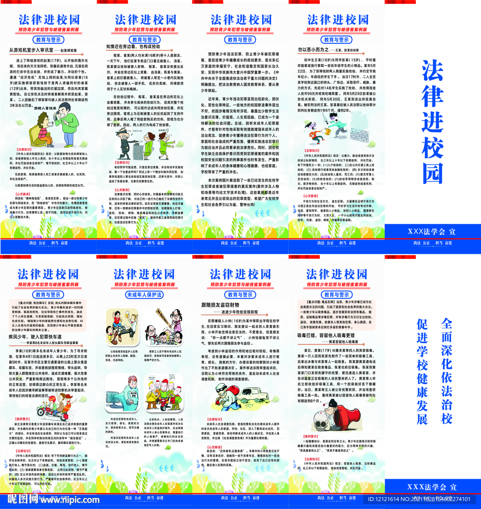 法律进校园
