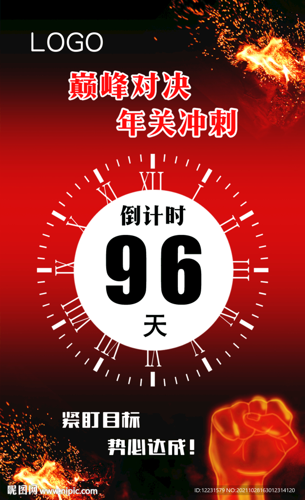 年关冲刺倒计时