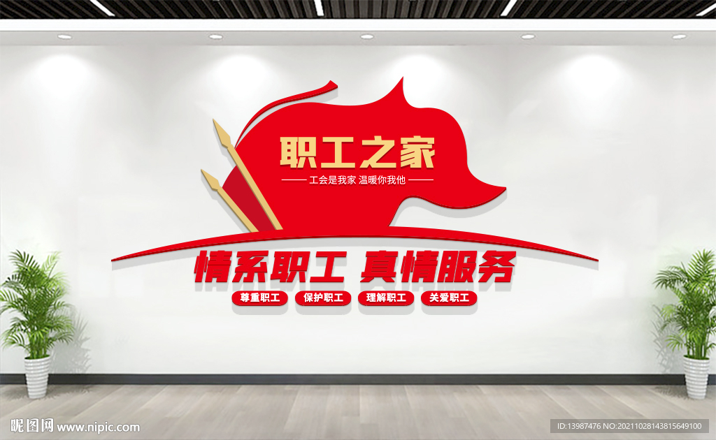 职工之家文化墙