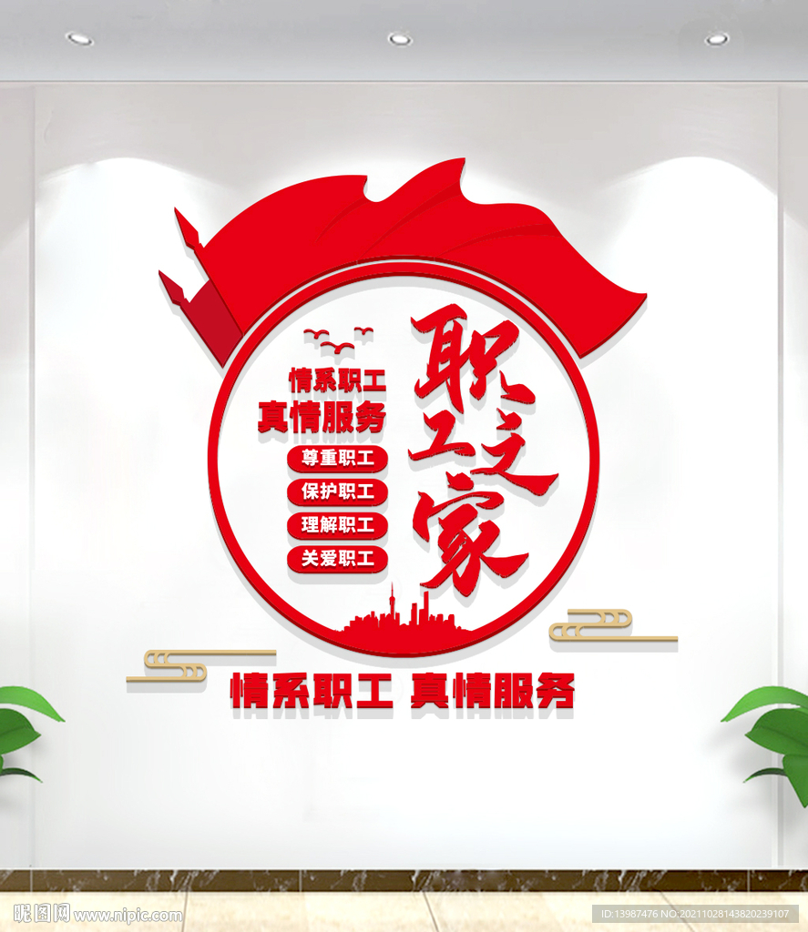 职工之家文化墙