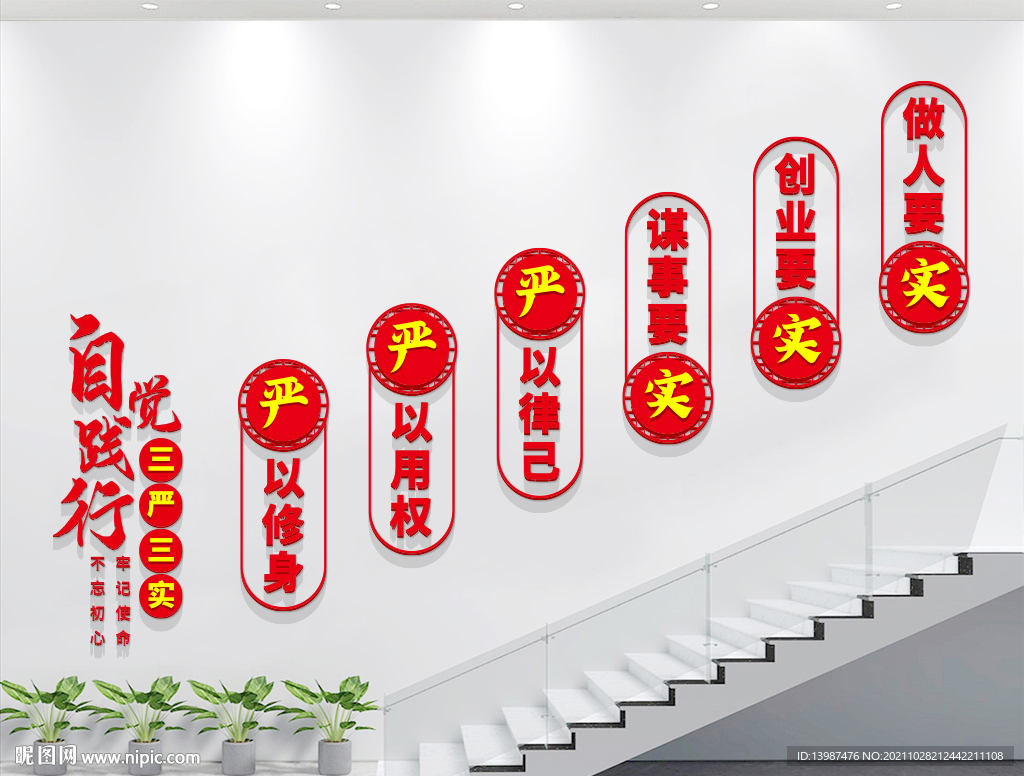 三严三实党建标语楼梯文化墙