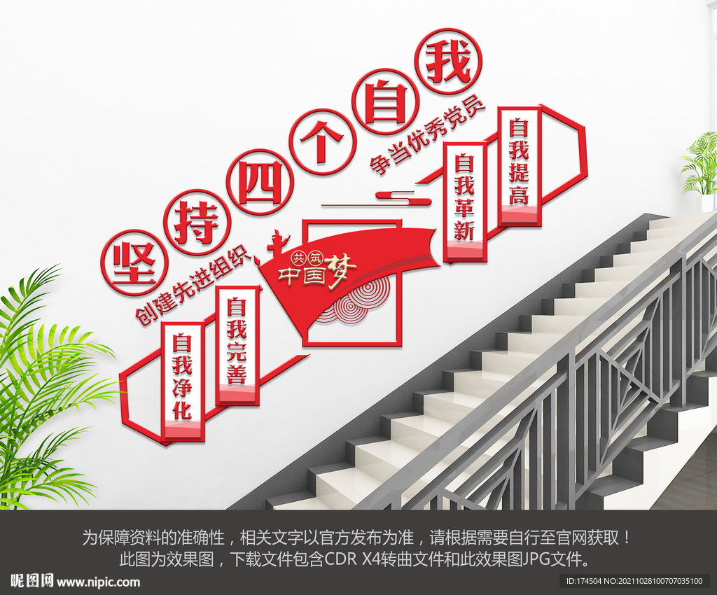 四个自我楼梯文化墙