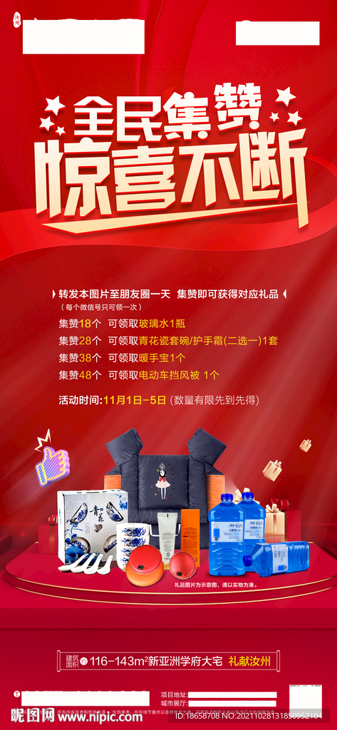 房地产朋友圈集赞领礼海报