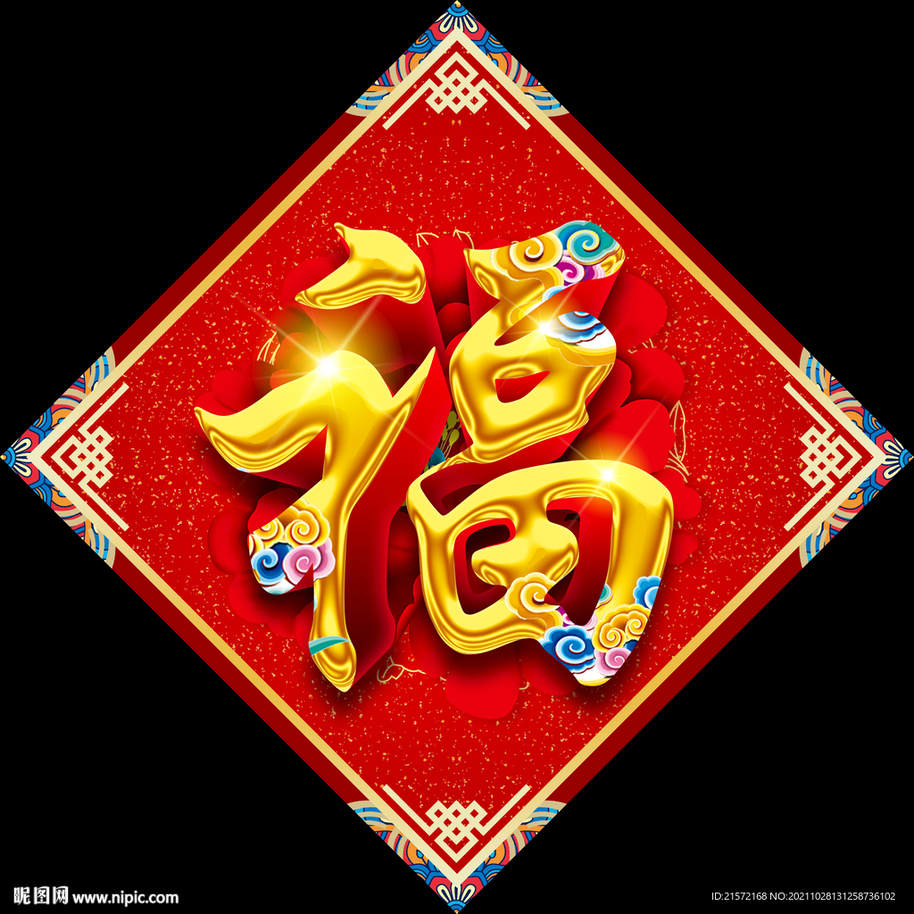 福字