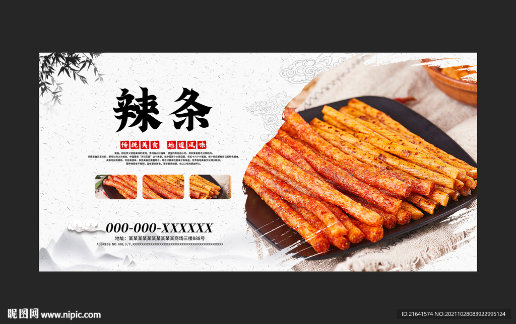 辣条