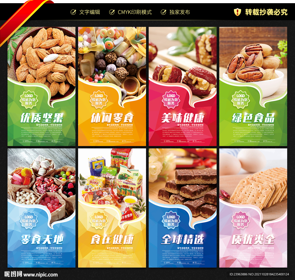 零食海报