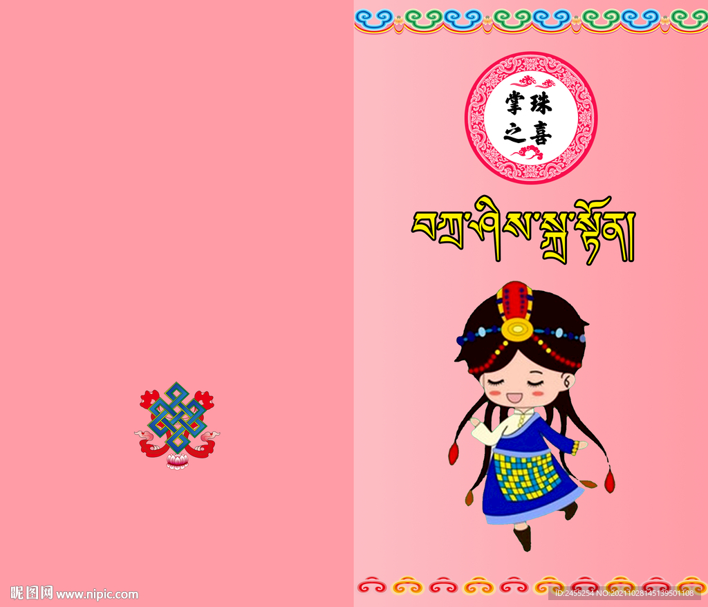 藏族姑娘成人礼戴头请柬封面.