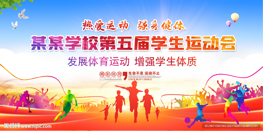 学校企业运动会背景