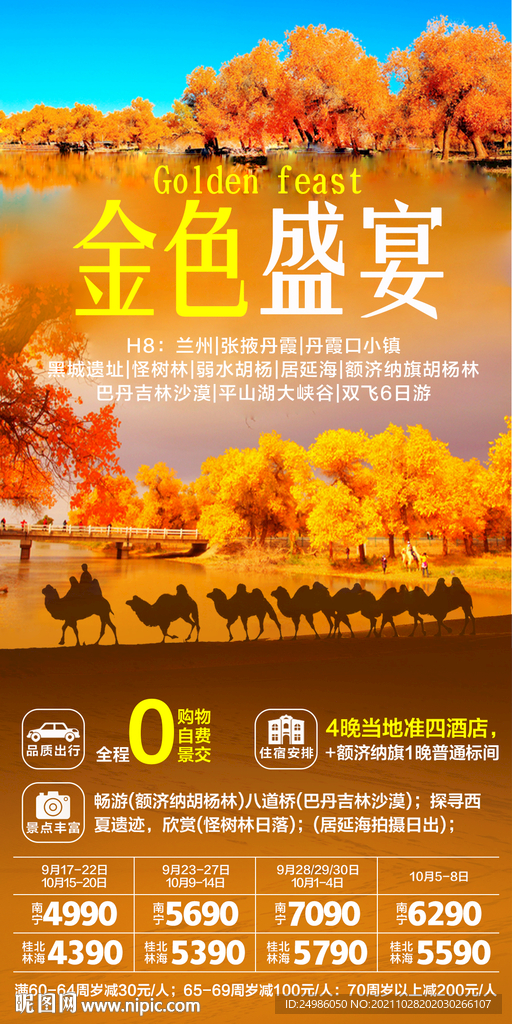 金色盛宴 胡杨林旅游海报