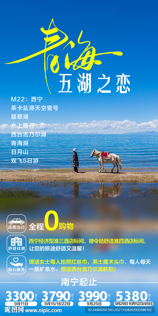 青海湖旅游海报图片