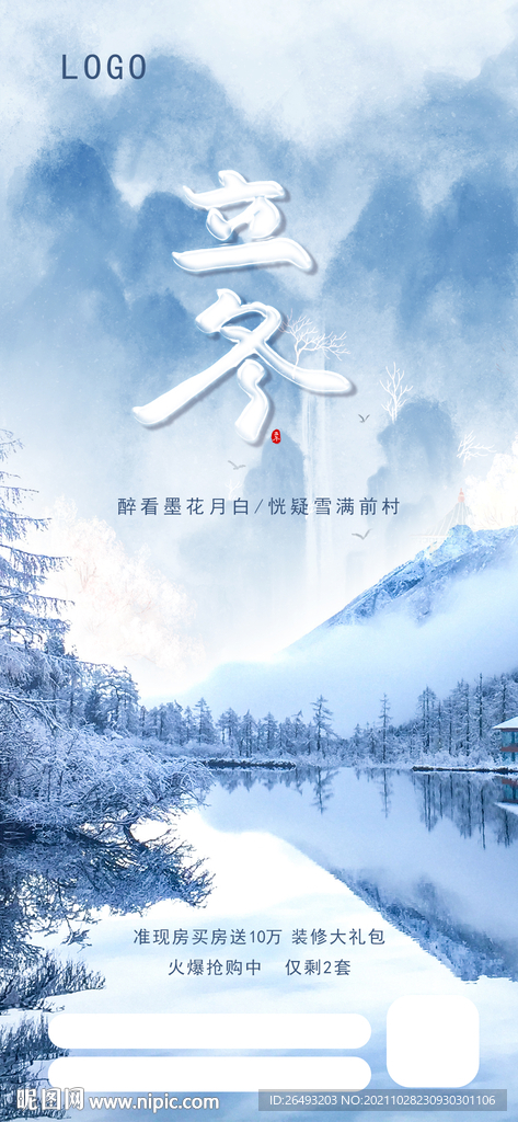冬季立冬地产商务海报