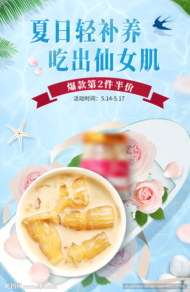夏日滋补海报