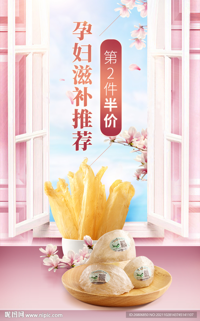 粉色窗户滋补海报