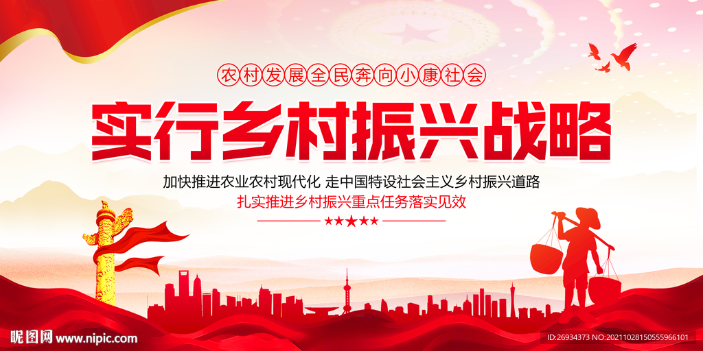 实行乡村振兴战略
