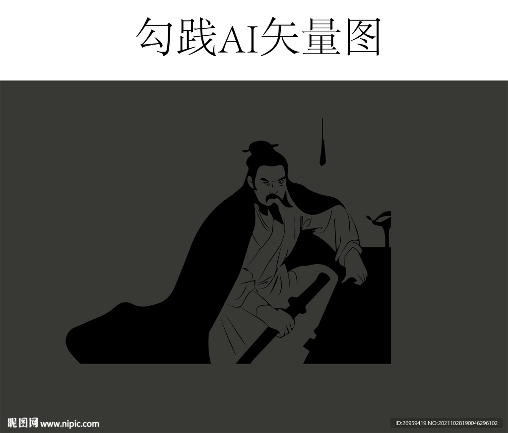 卧薪尝胆勾线矢量文件